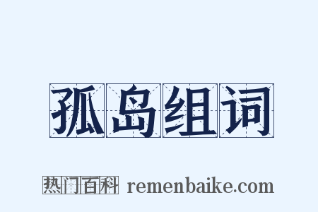 孤岛组词是什么意思的图片